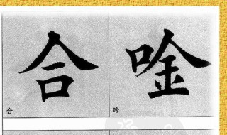 口字旁的字有哪些一年级下册 口字旁的字有哪些