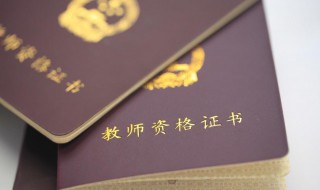 非师范类教师资格证怎么考取 非师范类教师资格证怎么考