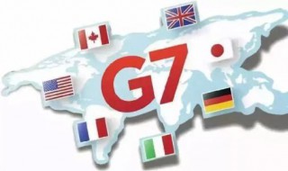 g7是哪七国集团 g7是哪七国