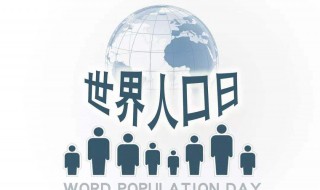 世界人口日是几月几日 世界人口日是几月几日开始的