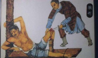 满清十大酷刑是什么 古代专为女人设计的刑罚