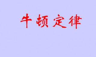 牛顿三大定律是什么 牛顿三大定律是什么时候提出的