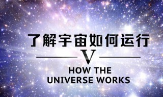 了解宇宙是如何运行的 了解宇宙是如何运行的第一季 电影
