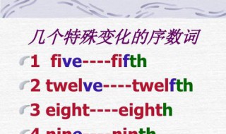 five的序数词是什么 five的序数词