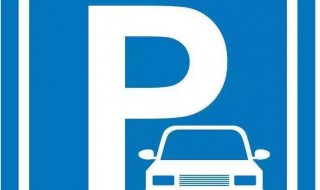 停车场标志是什么 停车场标志是什么标志