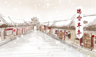 瑞雪兆丰年的下一句 瑞雪兆丰年的下一句对联