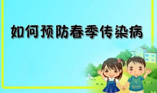 预防春季传染病中班教案 预防春季传染病