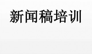 新闻稿怎么写 新闻稿怎么写500字