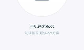 root有什么用 小米root有什么用