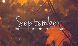 september怎么读 september的缩写
