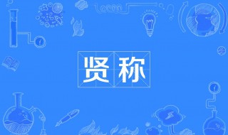 秤是多音字吗怎么组词 秤是多音字吗