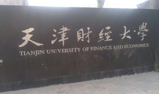 天津财经大学是211吗 天津财经大学是211吗还是985
