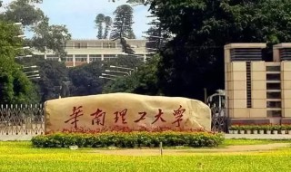 华南理工大学是985还是211全国排名 华南理工大学是985还是211