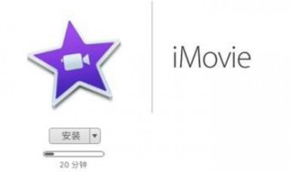 imovie教程 imovie 教程