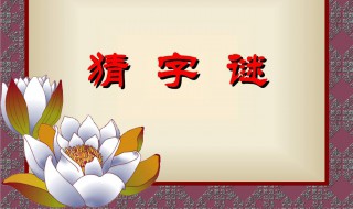 斩草不除根打一字 斩草不除根打一字谜底是什么