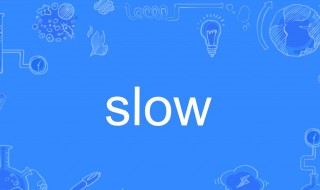 slow的副词比较级和最高级 slow的副词