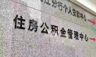 郑州市住房公积金怎么提取 郑州市住房公积金怎么提取时提示银行类型未查询到