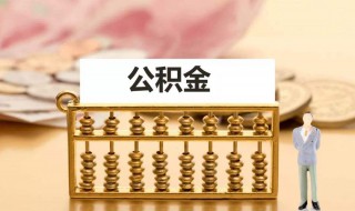 青岛公积金提取条件 青岛公积金提取条件2023