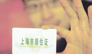 上海市居住证办理需要什么条件 上海市办居住证的条件
