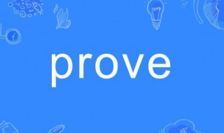 prove的用法 prove的用法及例句