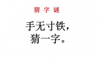 手无寸铁猜一字 手无寸铁猜个字