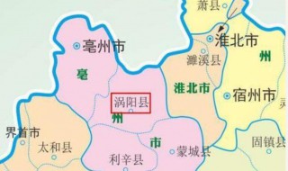 涡阳县属于哪个市（涡阳县属于哪个市?读音怎么读）