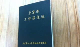 北京市工作居住证申请条件 申请北京工作居住证