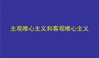 主观唯心主义观点有哪些 主观唯心主义的主要观点有哪些?