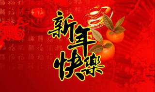 新年2020祝福语 新年2020祝福语搬新家