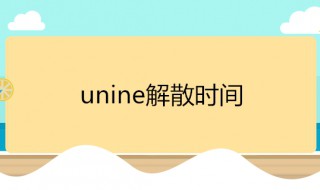 unine什么时候解散 Unine什么时候解散