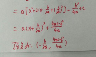 二次函数顶点坐标公式一般式 二次函数顶点坐标公式
