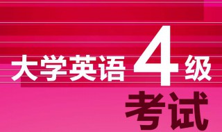 大学英语四级分值 大学英语四级各部分分数分配