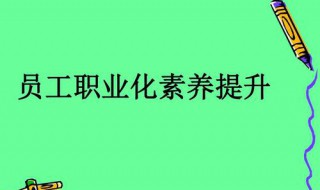 提高职业素质的意义 提高职业素养的意义是什么