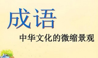 长开头的成语 长开头的成语有哪些成语接龙