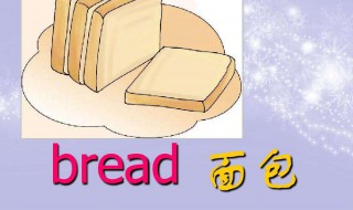 bread怎么读（bread怎么读音发音）