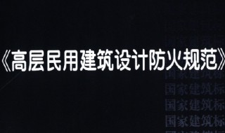 高层民用建筑设计防火规范（高层民用建筑设计防火规范规定什么以上的住宅）