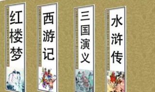 中国四大名著及作者 中国四大名著及作者的名字?