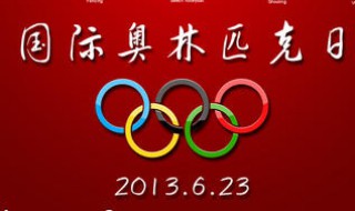 国际奥林匹克委员会手抄报 国际奥林匹克日手抄报内容
