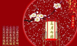 元宵节对联 元宵节对联七字