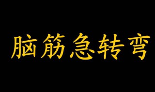 脑筋急转弯题 脑筋急转弯大全