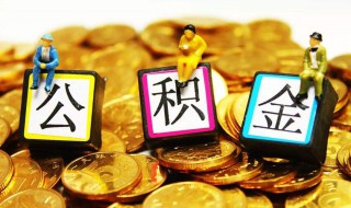 公积金提取的手续和资料（公积金提取的手续和资料有哪些）