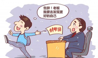 辞职报告的格式 辞职报告的格式字体