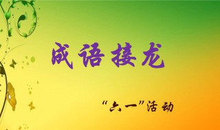 水深火热成语接龙（水深火热成语接龙(九个）