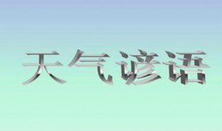 气象谚语大全 民间气象谚语大全