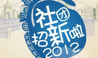 社团申请书范文 社团申请书范文200字