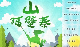 隔壁泰山歌词（隔壁泰山歌词李汶翰）