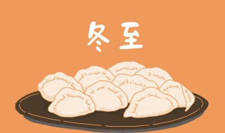 冬至为什么要吃饺子的故事（冬至为什么要吃饺子的故事(猫小帅）