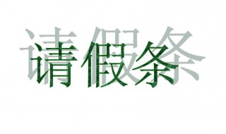 学生请假条内容 学生请假条内容100字