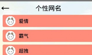 个性网名大全（独特个性网名大全）