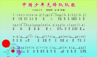 中国少年先锋队歌词（中国少年先锋队歌词完整版）